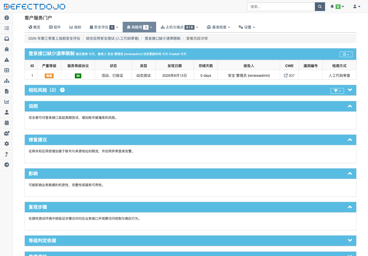 风险详情与修复建议真实部署中文界面截图