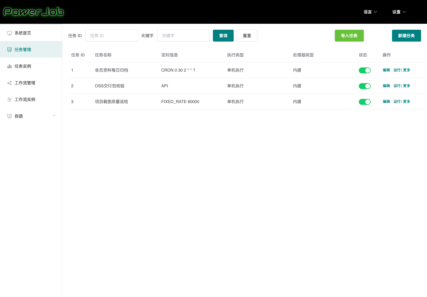 中文任务管理真实运行中文界面截图