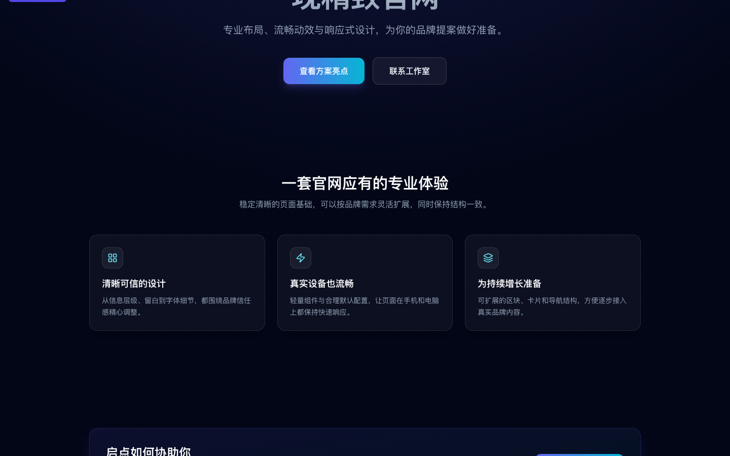 品牌官网方案亮点真实运行界面