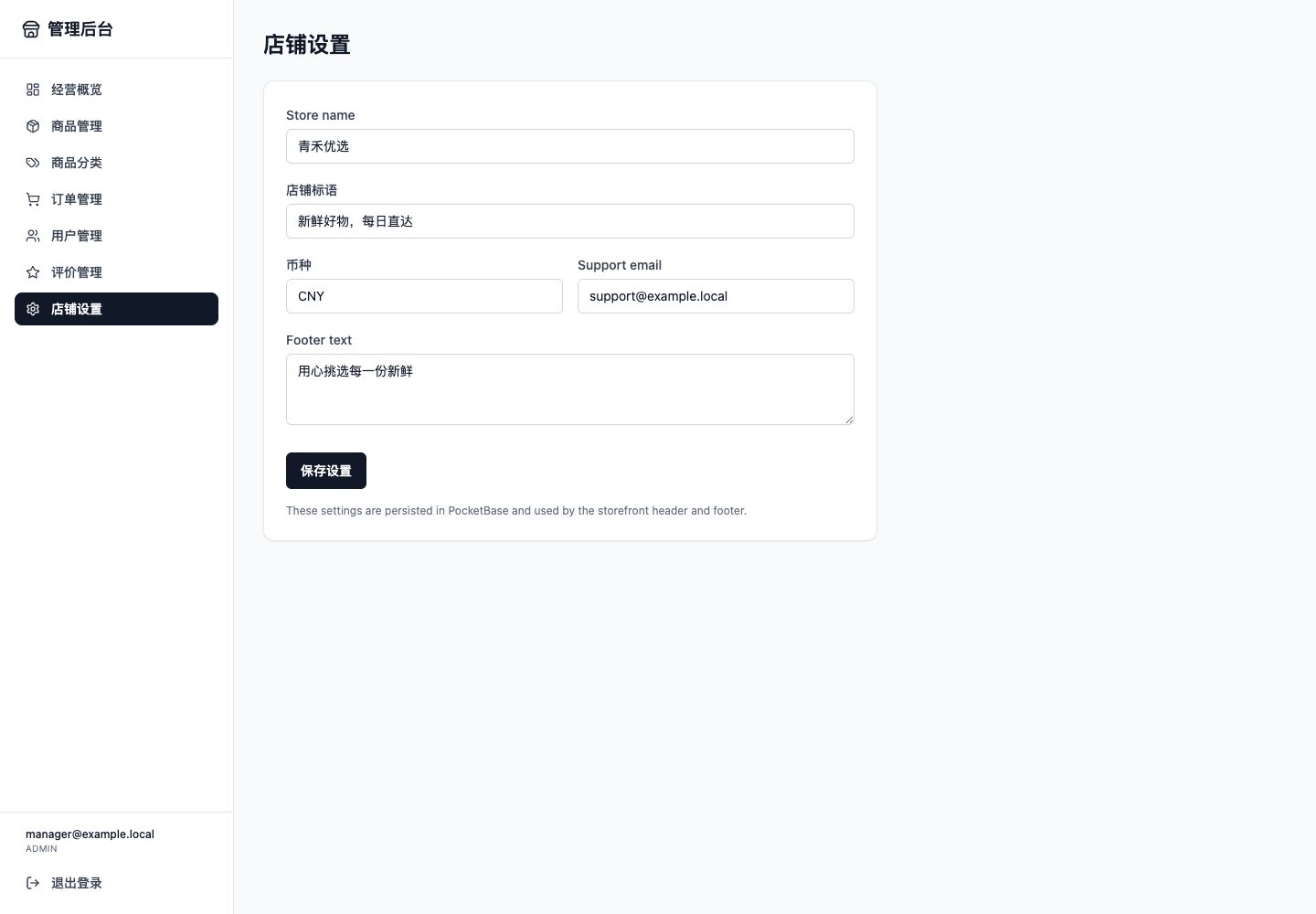 店铺设置真实运行中文界面截图