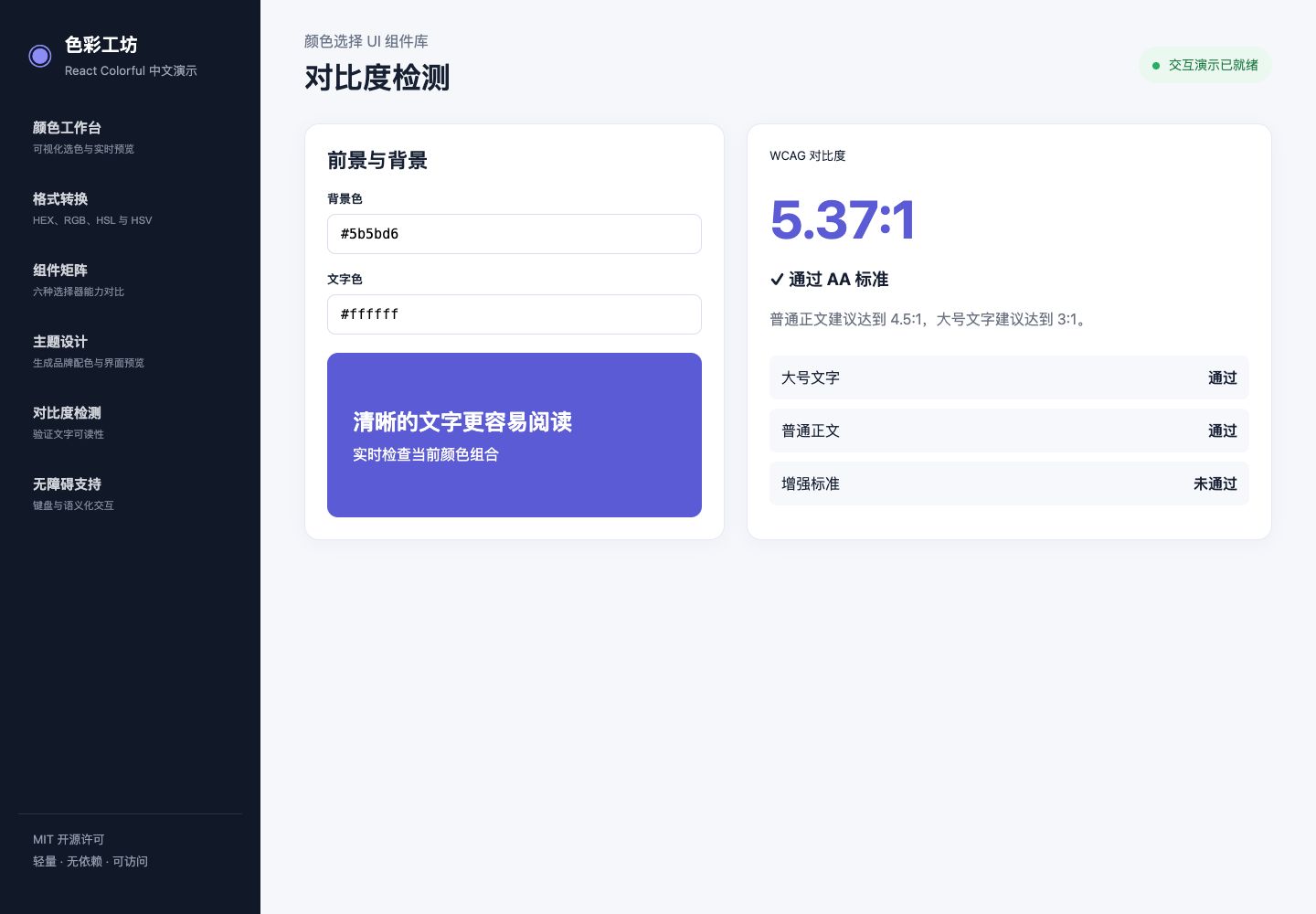 WCAG对比度检测真实运行中文界面截图