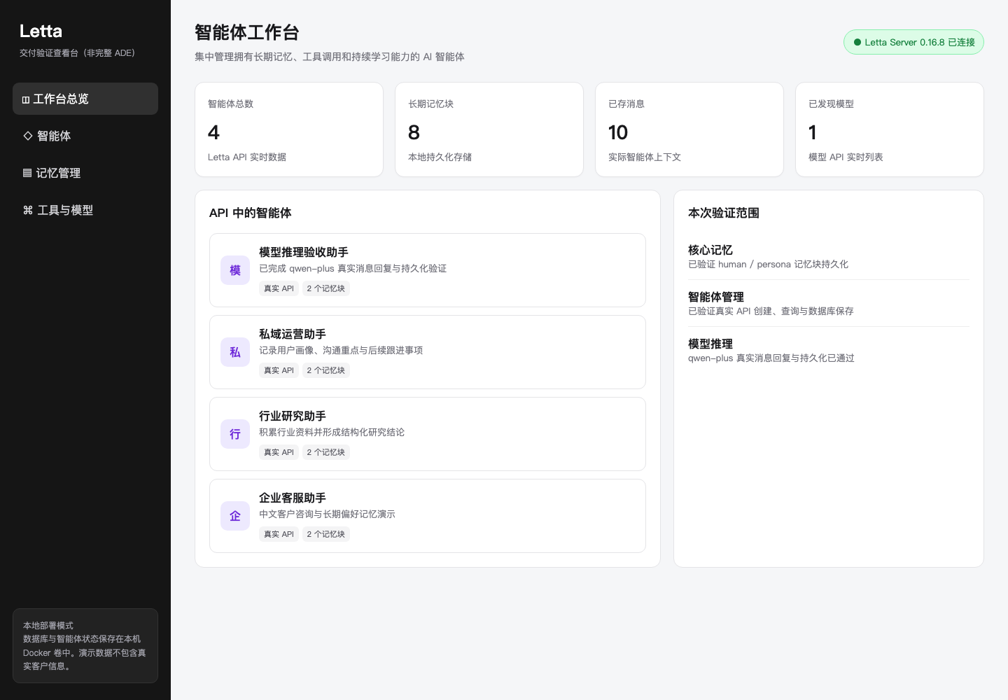 Letta 中文智能体工作台真实 API 总览