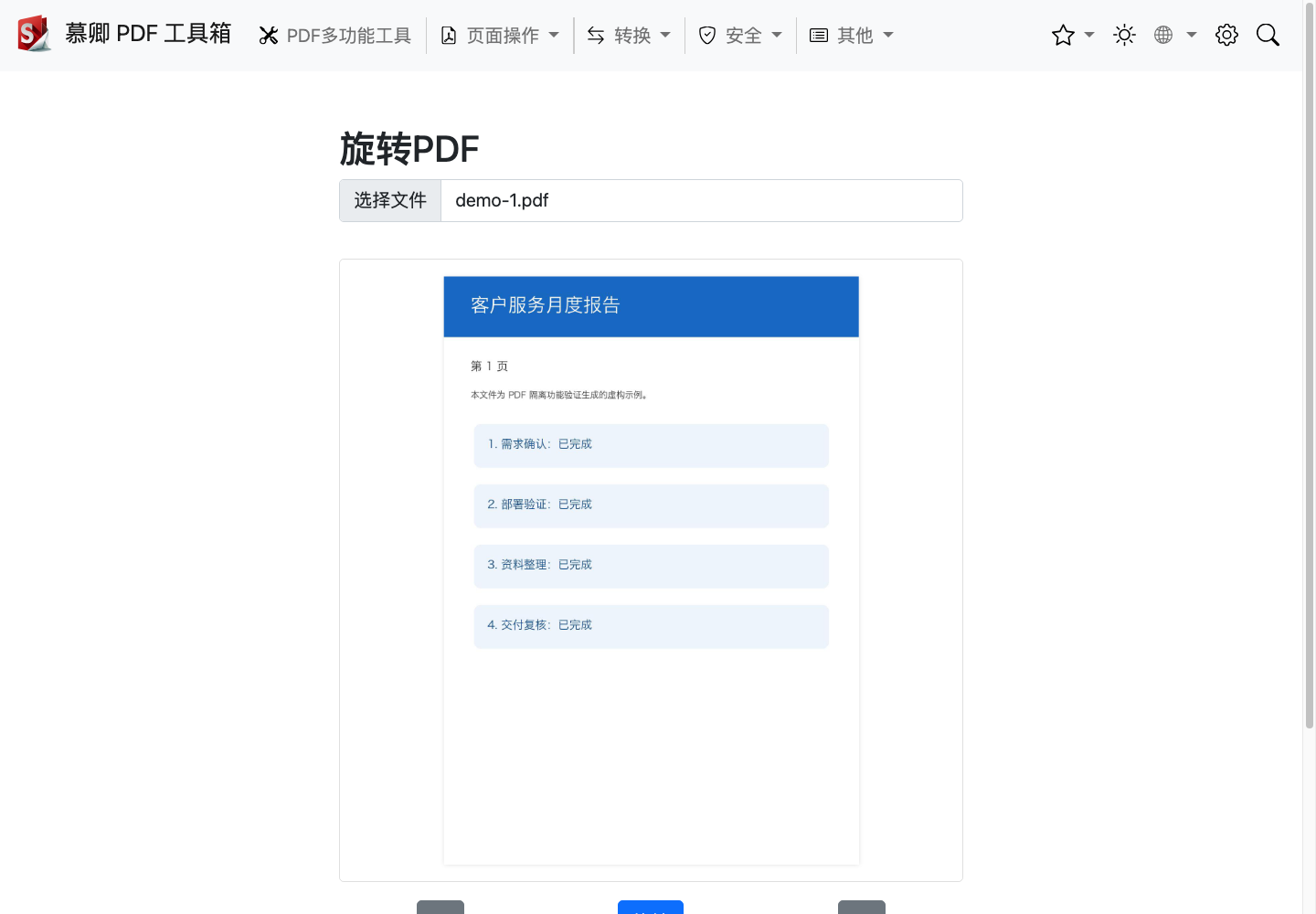 PDF 旋转真实运行中文界面截图