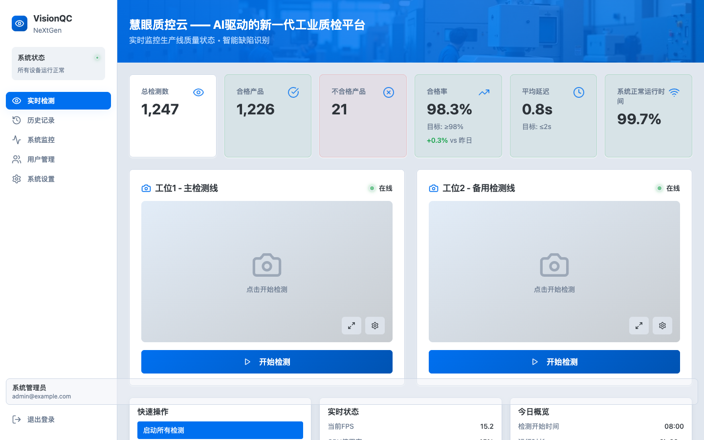 工业视觉实时质检真实运行界面
