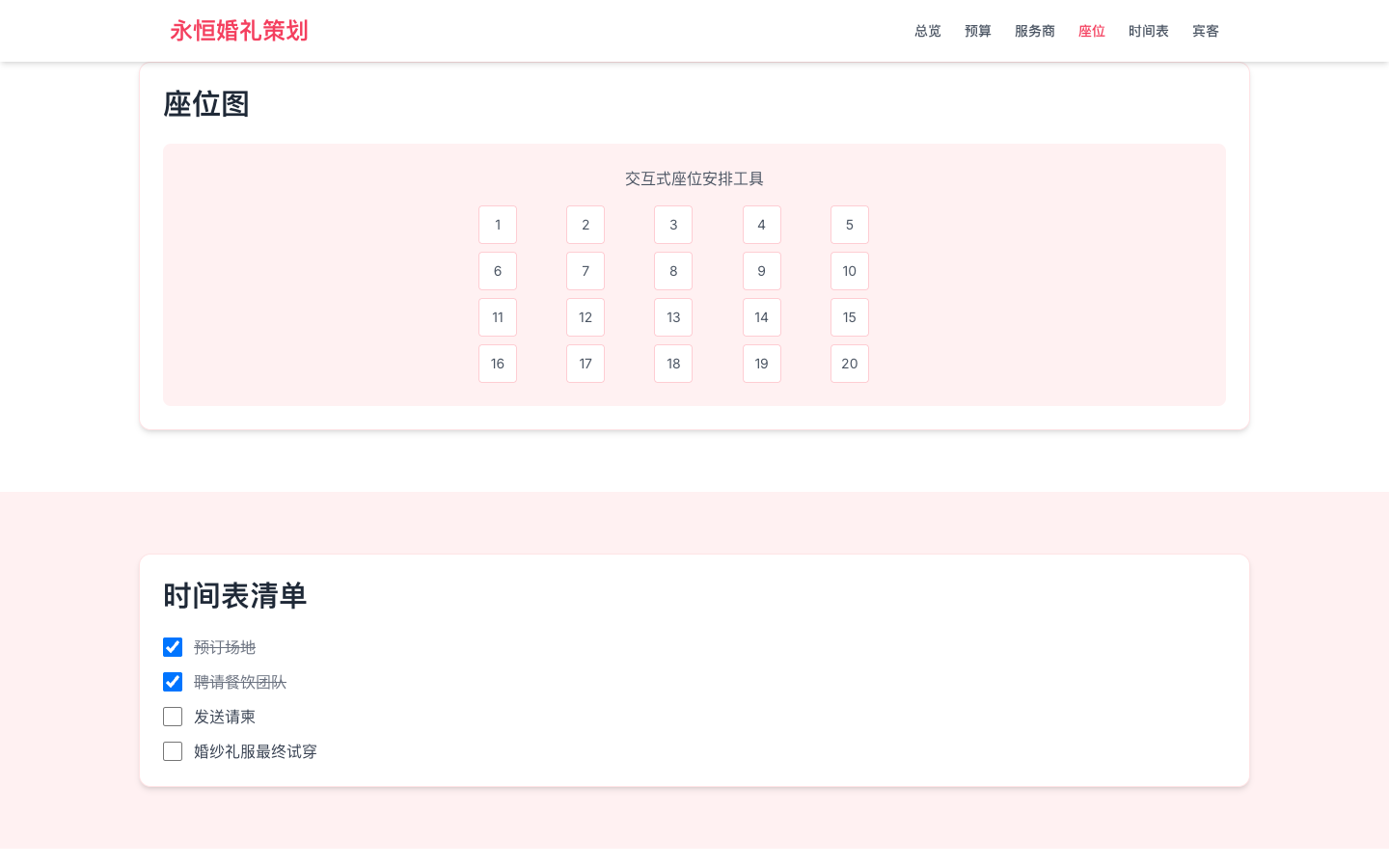 交互式座位安排真实运行界面