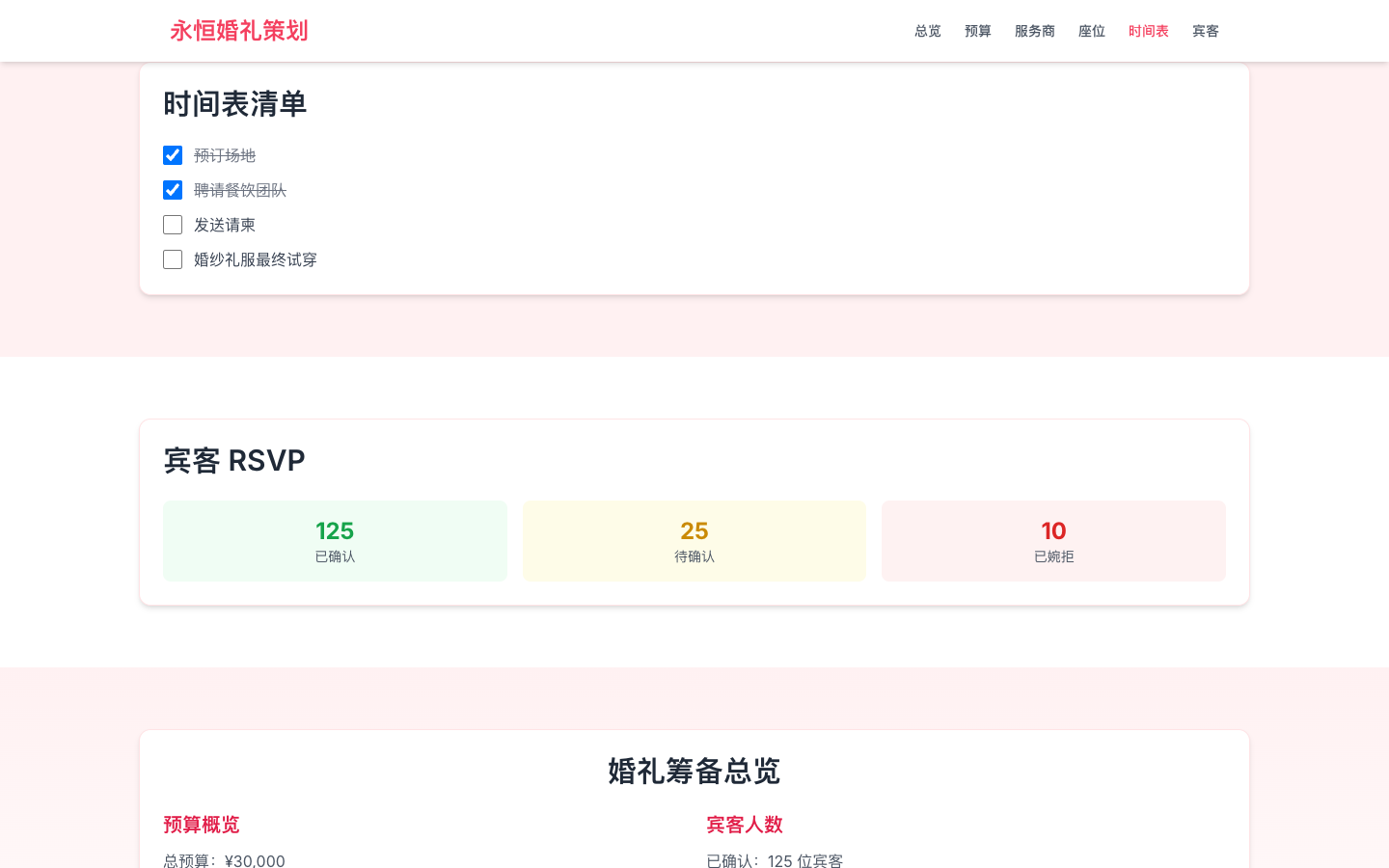 婚礼时间表清单真实运行界面