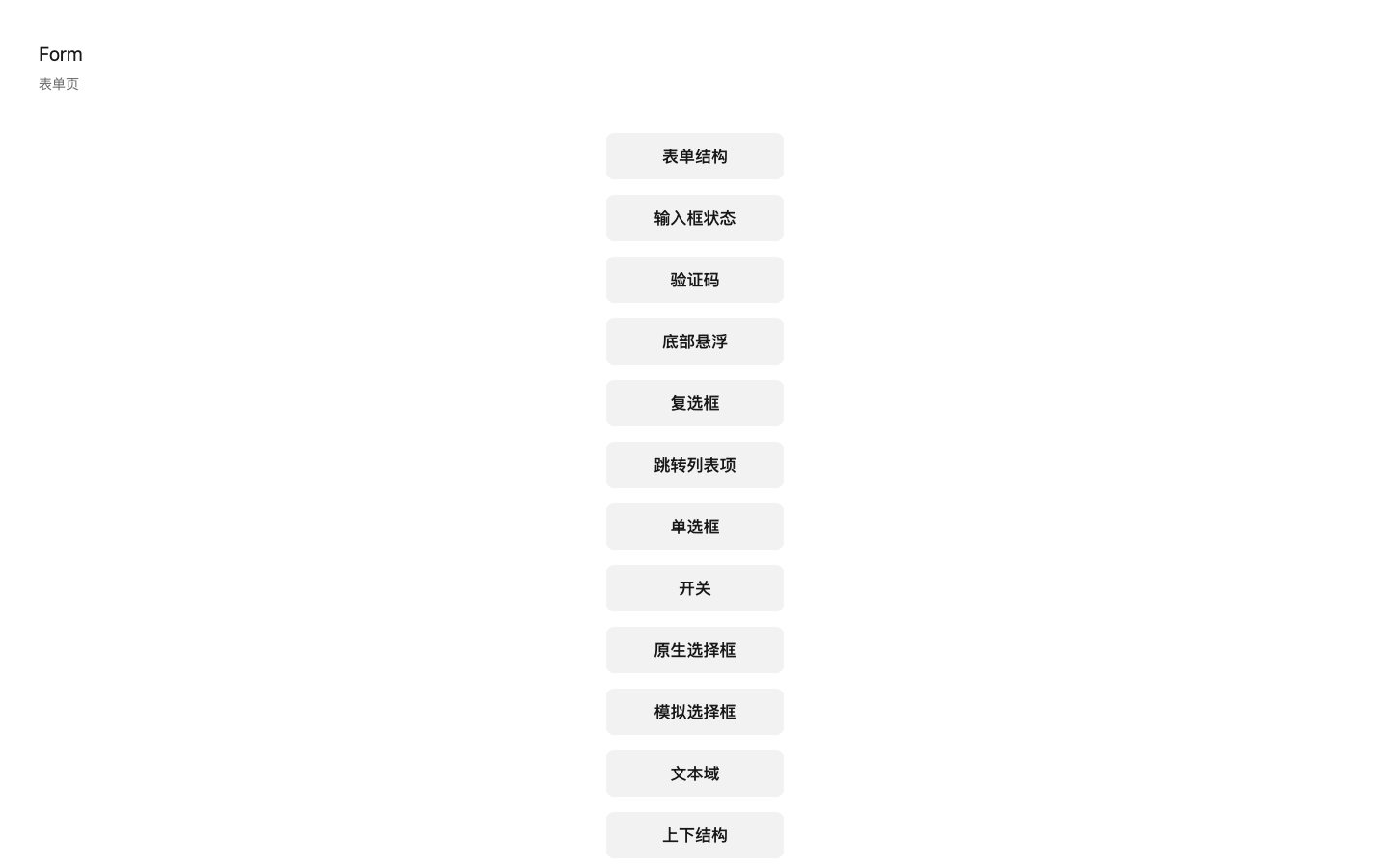 表单组件与交互类型真实运行界面