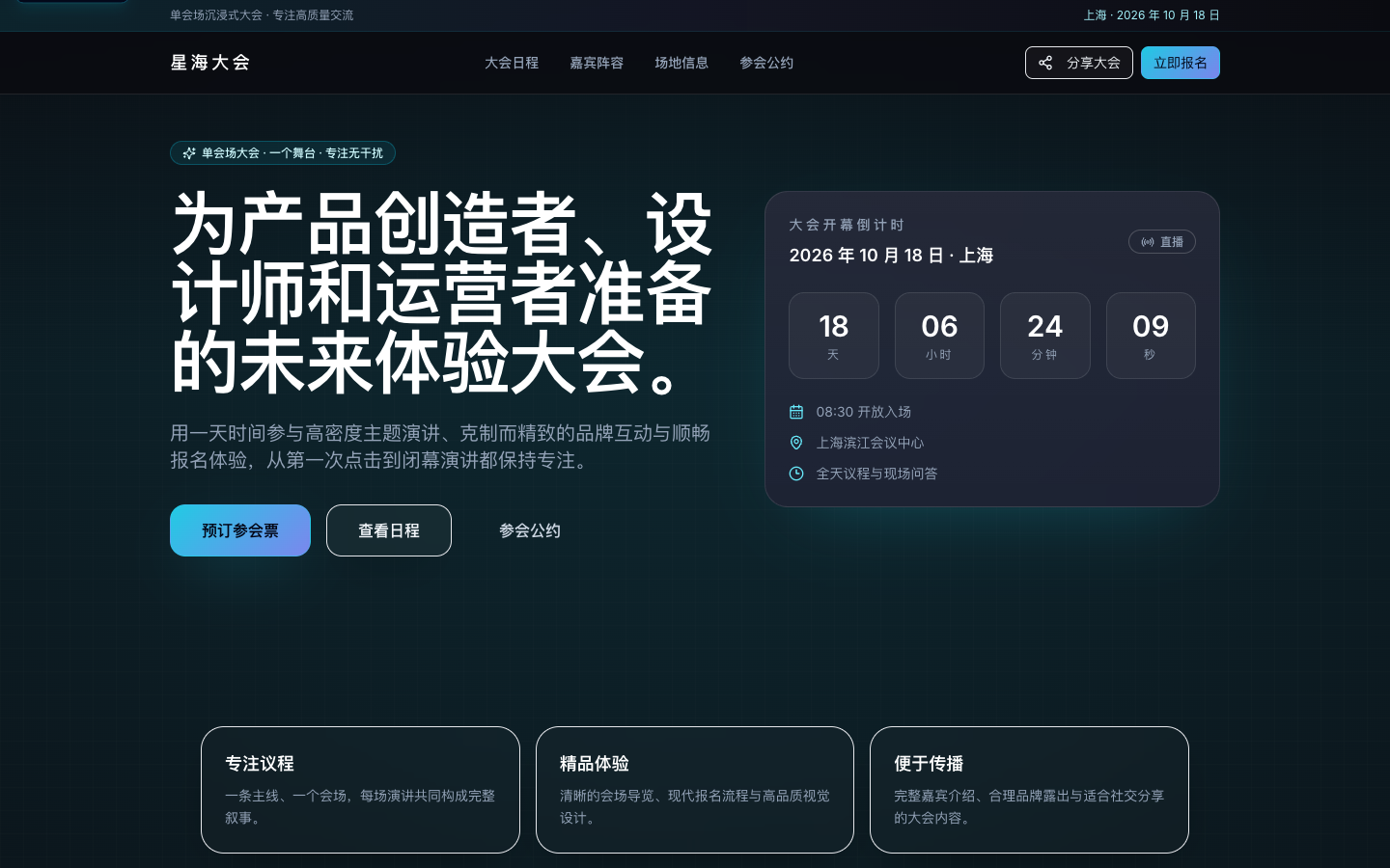 星海大会首页与开幕倒计时真实运行界面