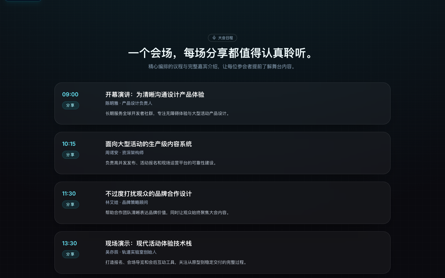 大会日程与主题演讲真实运行界面