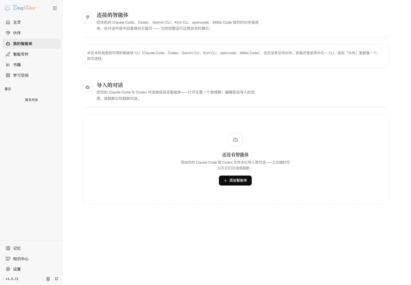 Claude Code、Codex 等本地智能体和导入对话管理