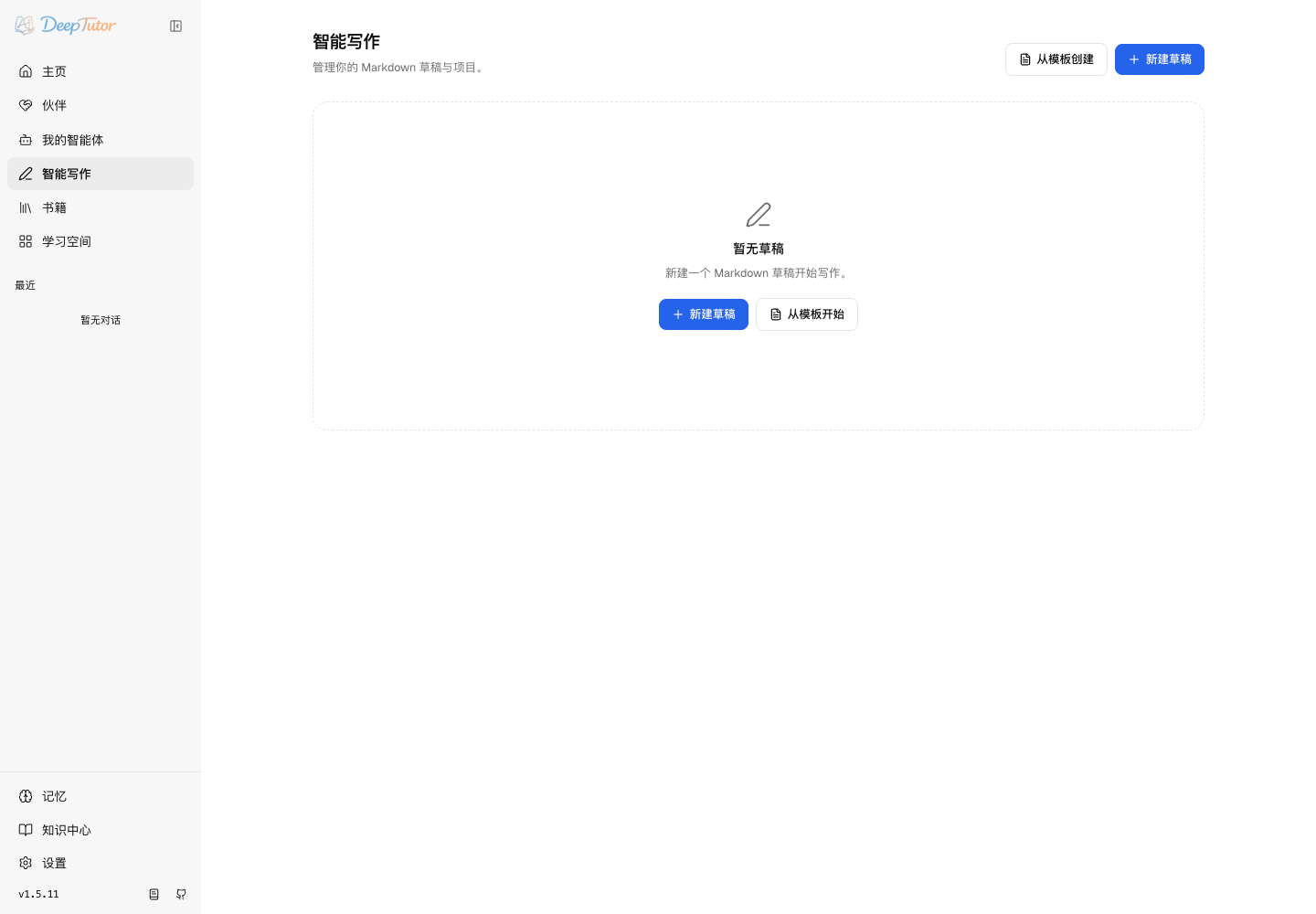 Markdown 草稿、项目和模板写作工作台