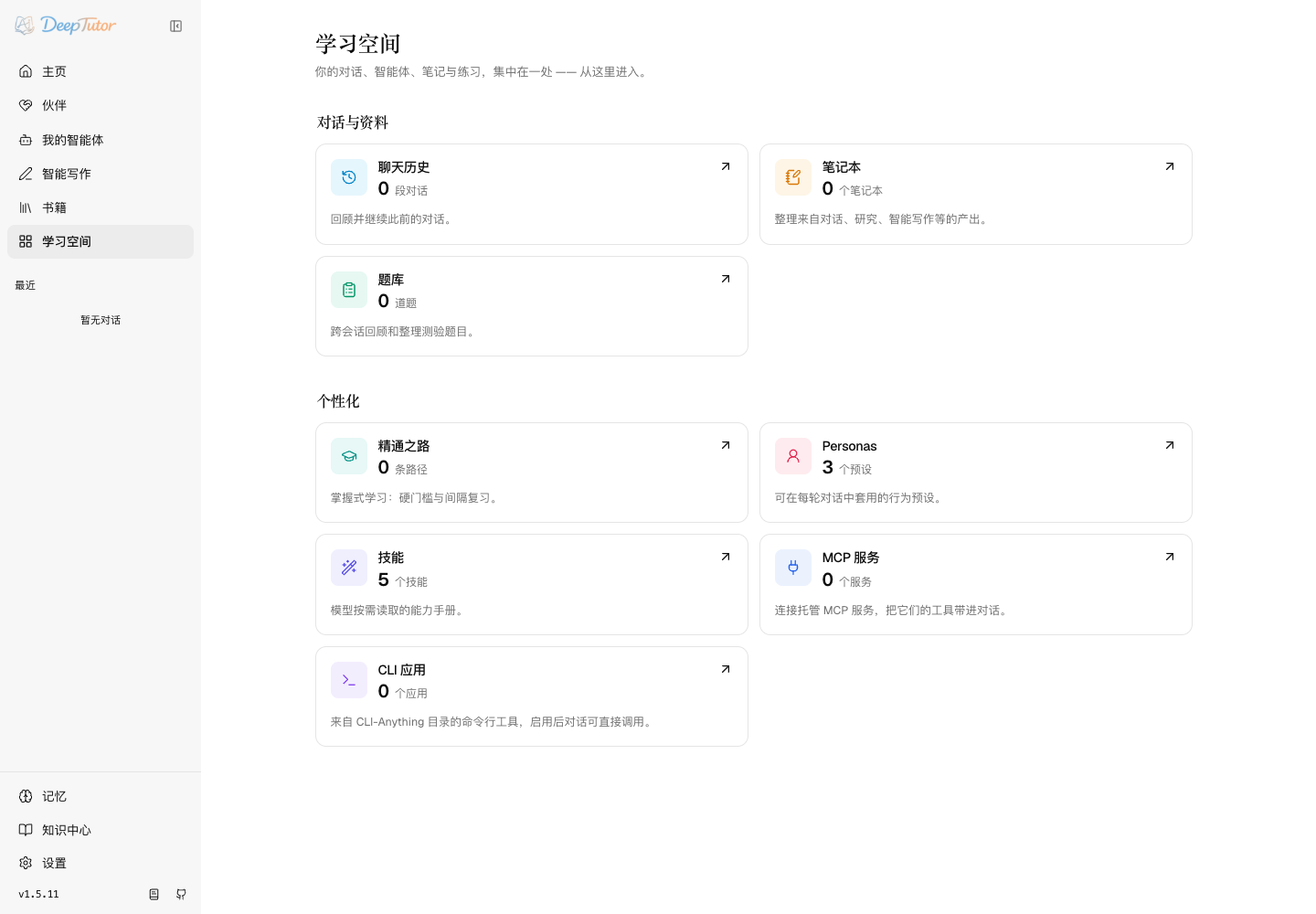 对话、笔记本、题库、精通之路、技能和 MCP 汇总