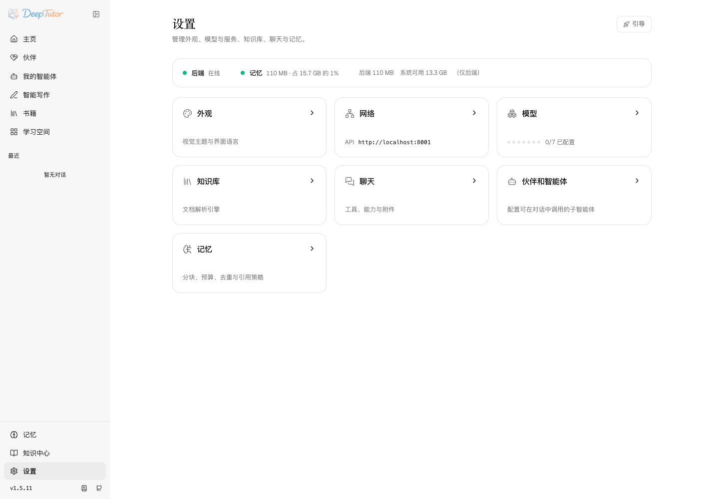 外观语言、模型、知识库、聊天、伙伴和记忆配置