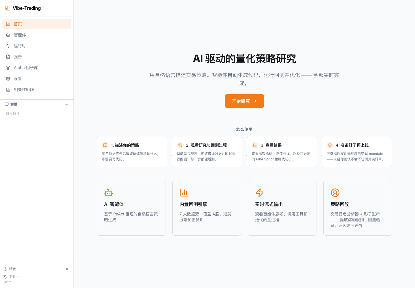 AI 驱动量化策略研究平台的中文首页与核心能力入口