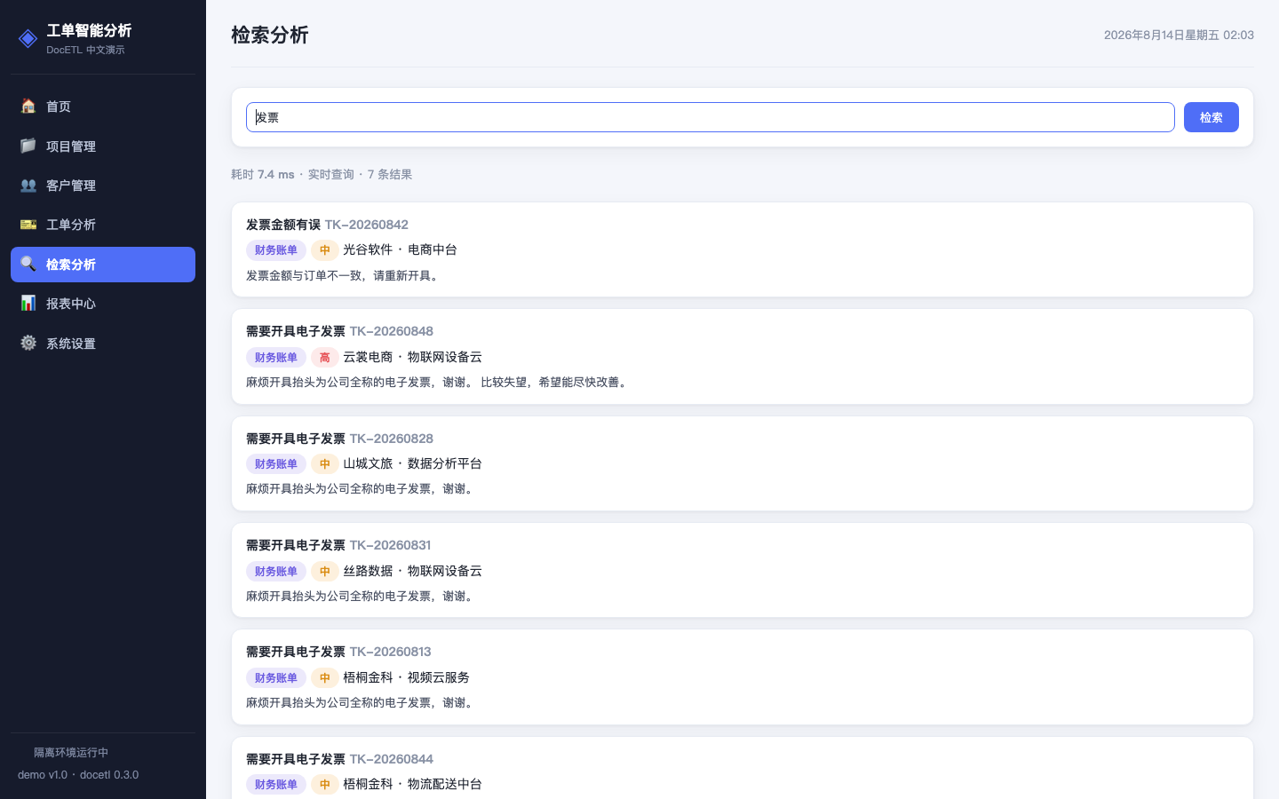 工单内容检索真实运行中文界面截图