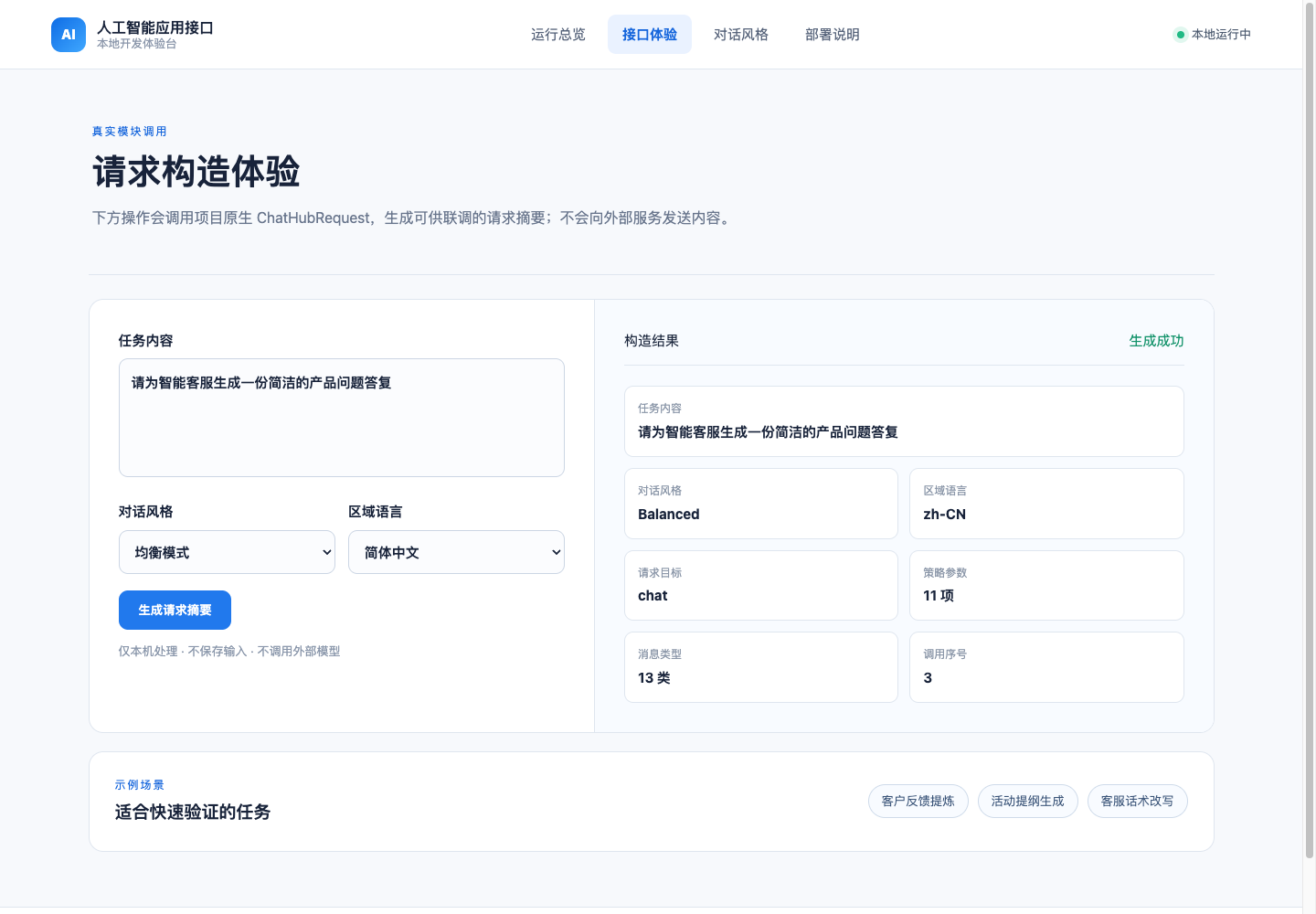 请求构造体验真实本地运行中文界面截图