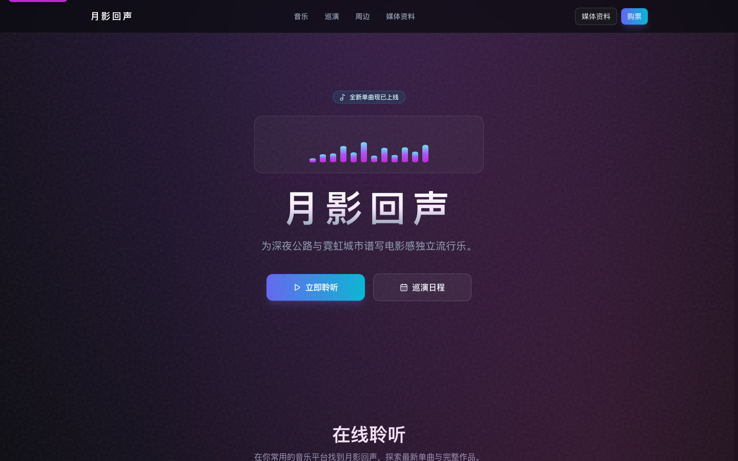 月影回声中文音乐主页真实运行界面